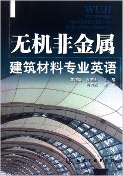 无机非金属建筑材料专业英语